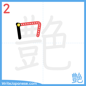 How to write "艶" - stroke 2