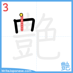 How to write "艶" - stroke 3