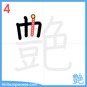 How to write "艶" - stroke 4