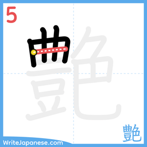 How to write "艶" - stroke 5