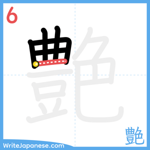 How to write "艶" - stroke 6
