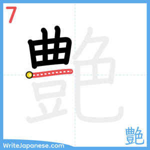 How to write "艶" - stroke 7
