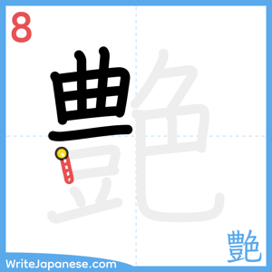 How to write "艶" - stroke 8