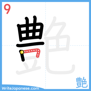 How to write "艶" - stroke 9