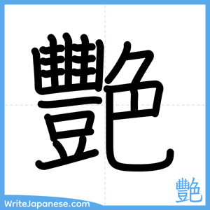 How to write "艷" - complete stroke order