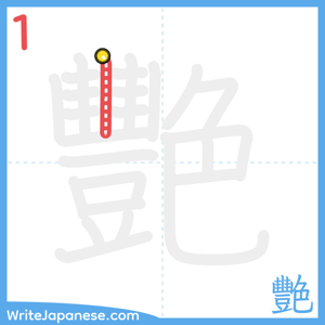 How to write "艷" - stroke 1
