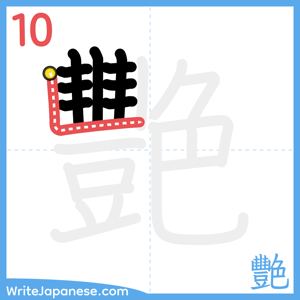 How to write "艷" - stroke 10