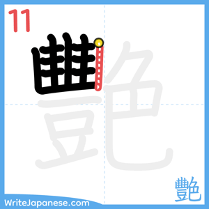 How to write "艷" - stroke 11