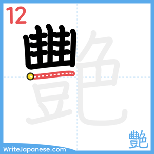 How to write "艷" - stroke 12