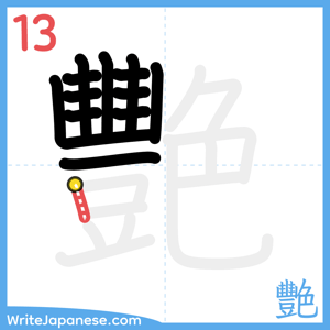 How to write "艷" - stroke 13