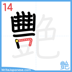 How to write "艷" - stroke 14