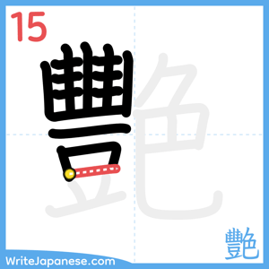 How to write "艷" - stroke 15