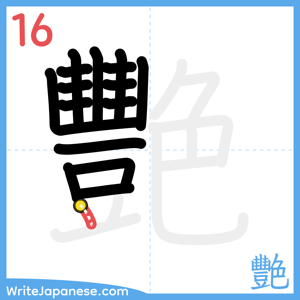 How to write "艷" - stroke 16