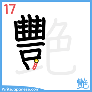How to write "艷" - stroke 17