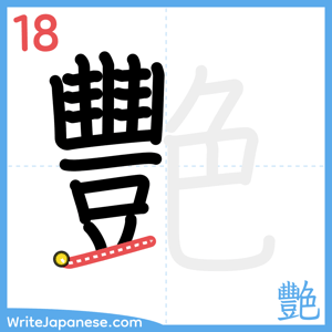 How to write "艷" - stroke 18