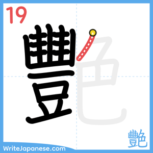How to write "艷" - stroke 19