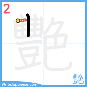 How to write "艷" - stroke 2