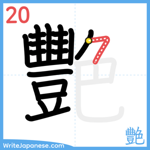 How to write "艷" - stroke 20