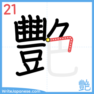 How to write "艷" - stroke 21