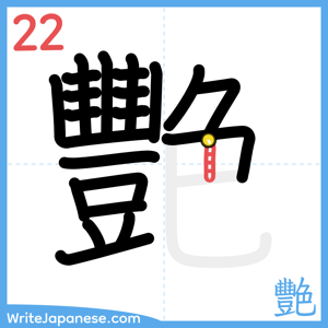 How to write "艷" - stroke 22