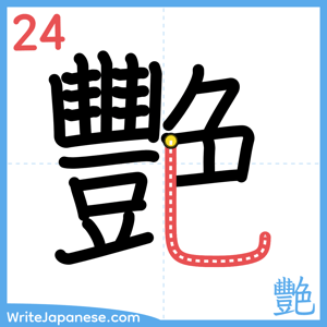 How to write "艷" - stroke 24