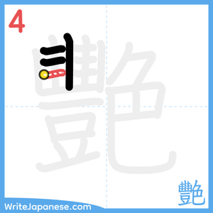 How to write "艷" - stroke 4