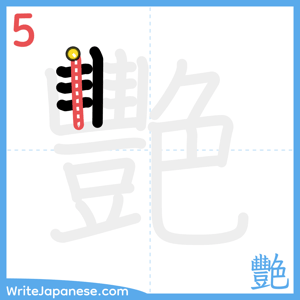 How to write "艷" - stroke 5