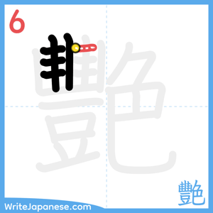 How to write "艷" - stroke 6