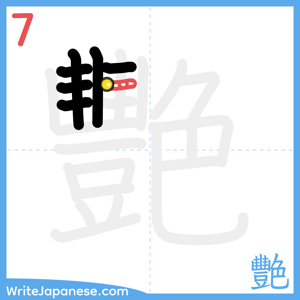 How to write "艷" - stroke 7