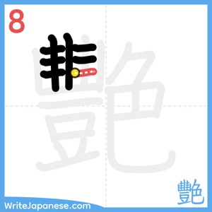 How to write "艷" - stroke 8