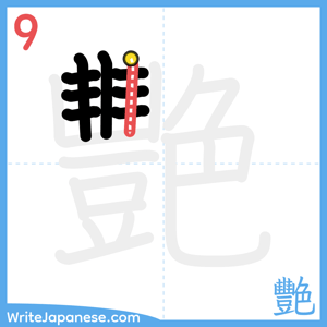 How to write "艷" - stroke 9