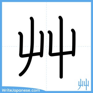 How to write "艸" - complete stroke order