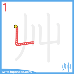 How to write "艸" - stroke 1