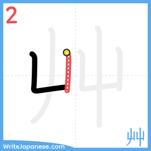 How to write "艸" - stroke 2
