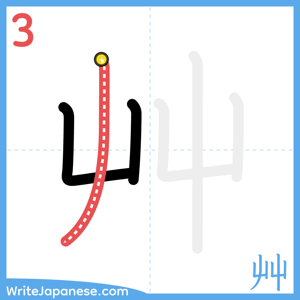How to write "艸" - stroke 3