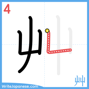 How to write "艸" - stroke 4