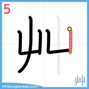 How to write "艸" - stroke 5