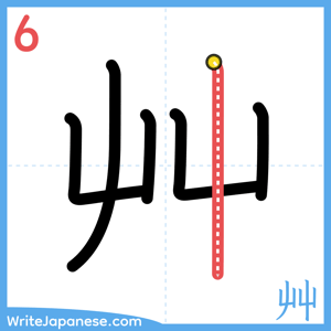 How to write "艸" - stroke 6