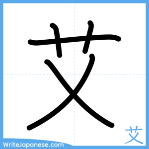 How to write "艾" - complete stroke order