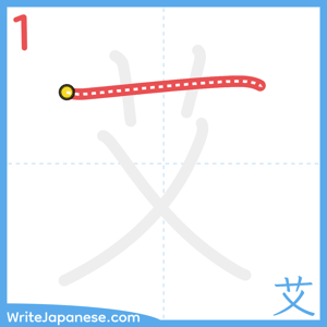 How to write "艾" - stroke 1
