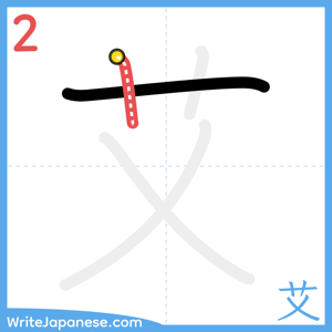 How to write "艾" - stroke 2