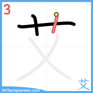 How to write "艾" - stroke 3