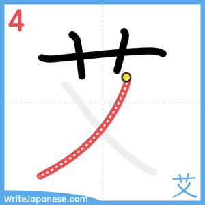 How to write "艾" - stroke 4