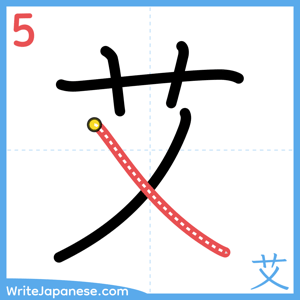 How to write "艾" - stroke 5