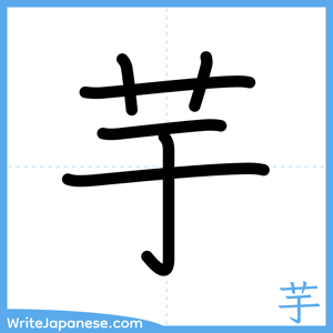 How to write "芋" - complete stroke order