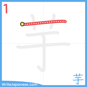How to write "芋" - stroke 1