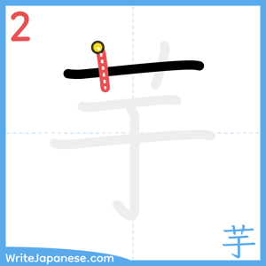 How to write "芋" - stroke 2