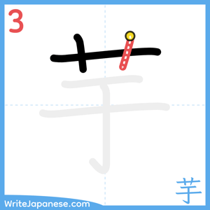 How to write "芋" - stroke 3