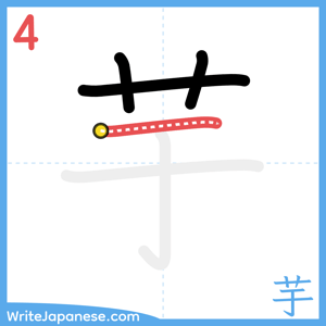 How to write "芋" - stroke 4