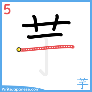 How to write "芋" - stroke 5